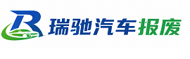 孟津区瑞驰｜汽车报废回收｜车辆正规销户上门拖车